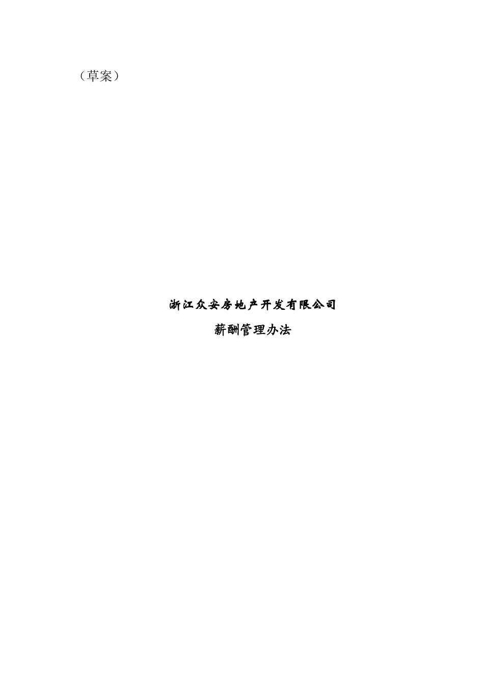 浙江某某房地产开发有限公司薪酬管理办法_第1页