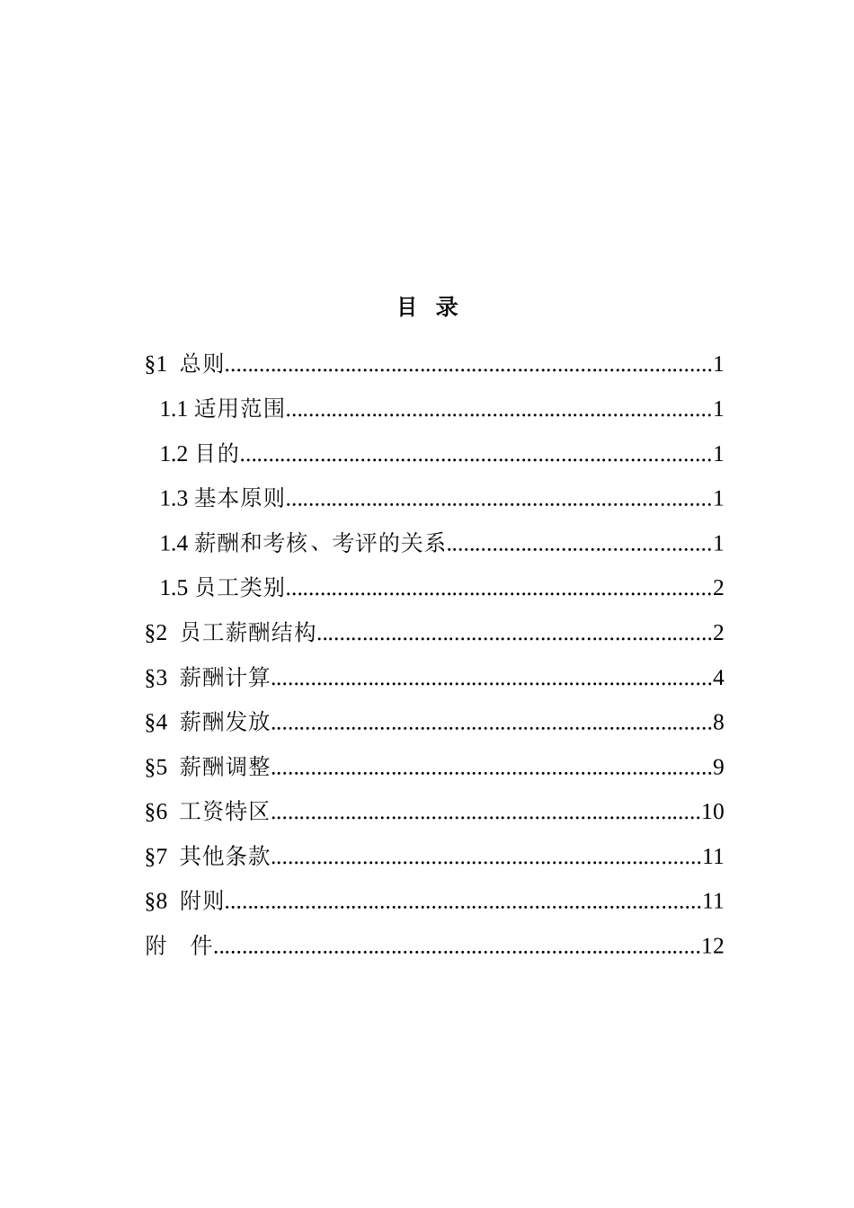 浙江某某房地产开发有限公司薪酬管理办法_第2页