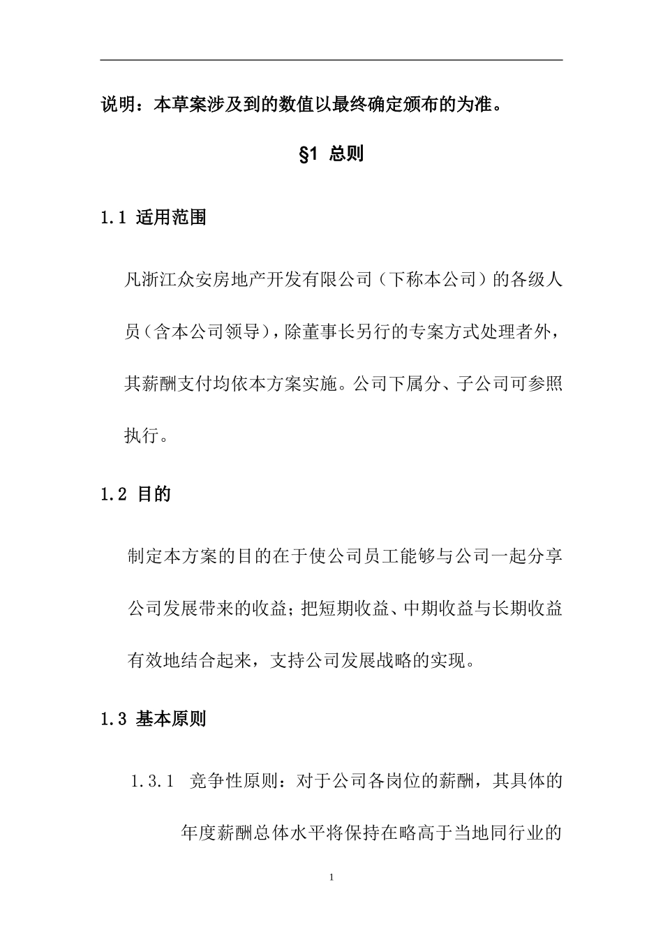浙江某某房地产开发有限公司薪酬管理办法_第3页