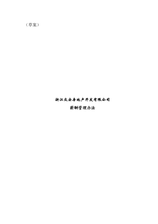 浙江某某房地产开发有限公司薪酬管理办法