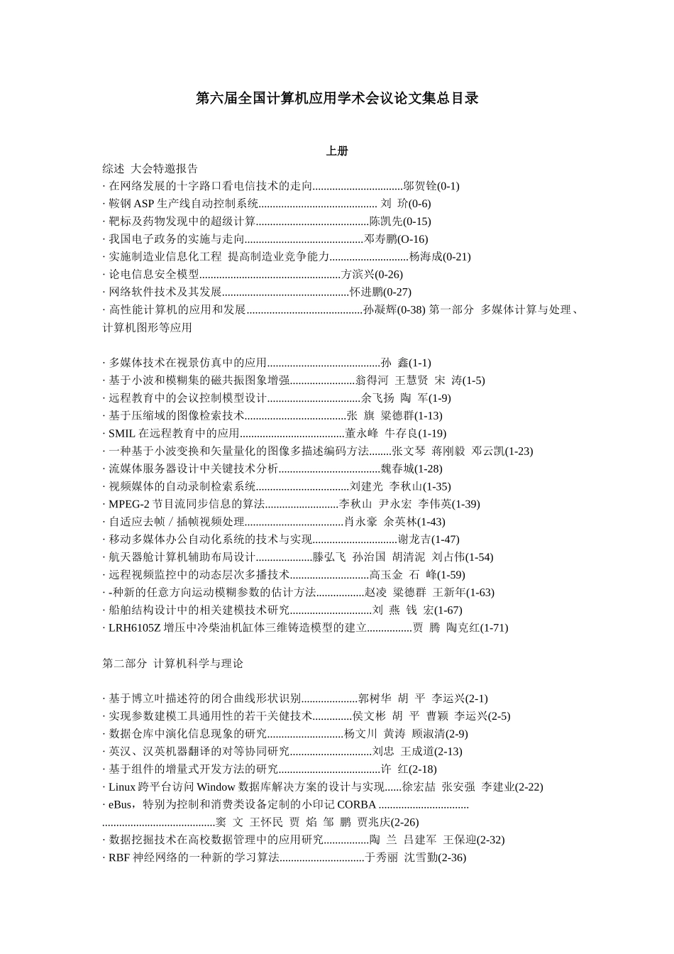 第六届全国计算机应用学术会议论文集总目录_第1页