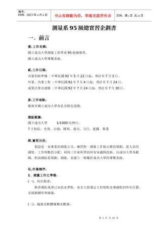 测量系95级总实习企划书