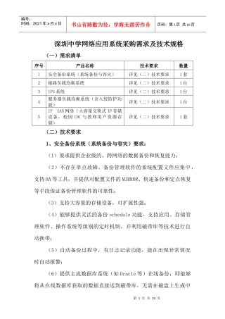 深圳中学网络应用系统采购需求及技术规格