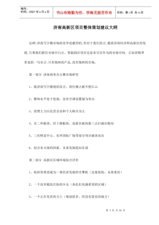济南高新区项目整体策划建议大纲doc14(1)