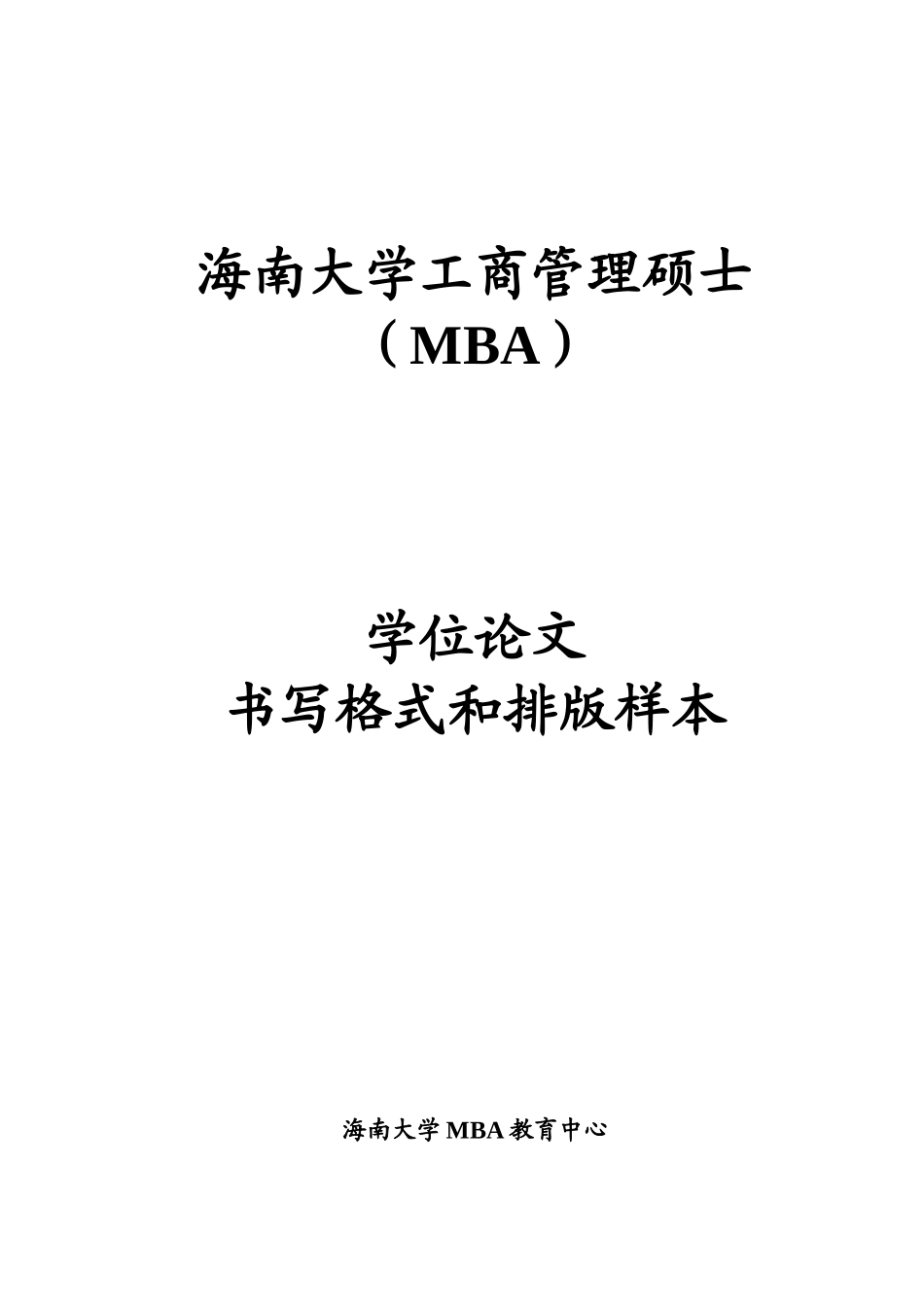 海南大学MBA研究生学位论文书写格式和排版样本-海南大学_第1页