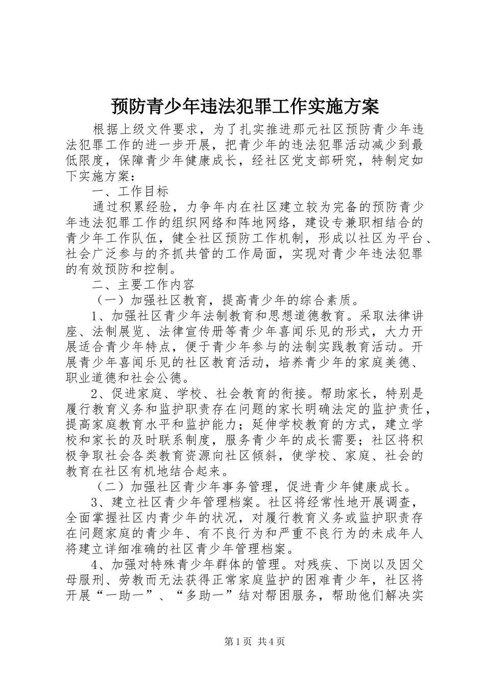 预防青少年违法犯罪工作实施方案_第1页