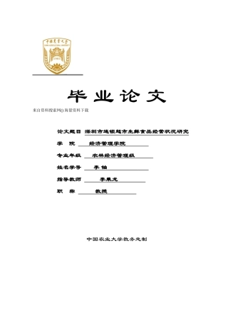 深圳市连锁超市生鲜食品经营状况研究(DOC29页)