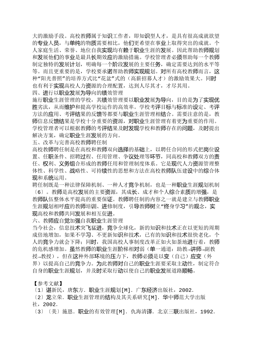 【精品文档-管理学】如何实施高校教师的职业生涯管理_人力资源_第3页