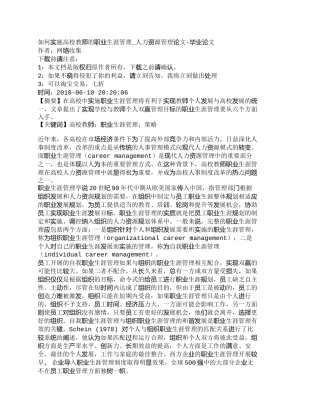 【精品文档-管理学】如何实施高校教师的职业生涯管理_人力资源