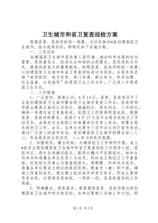 卫生城市和省卫复查迎检方案