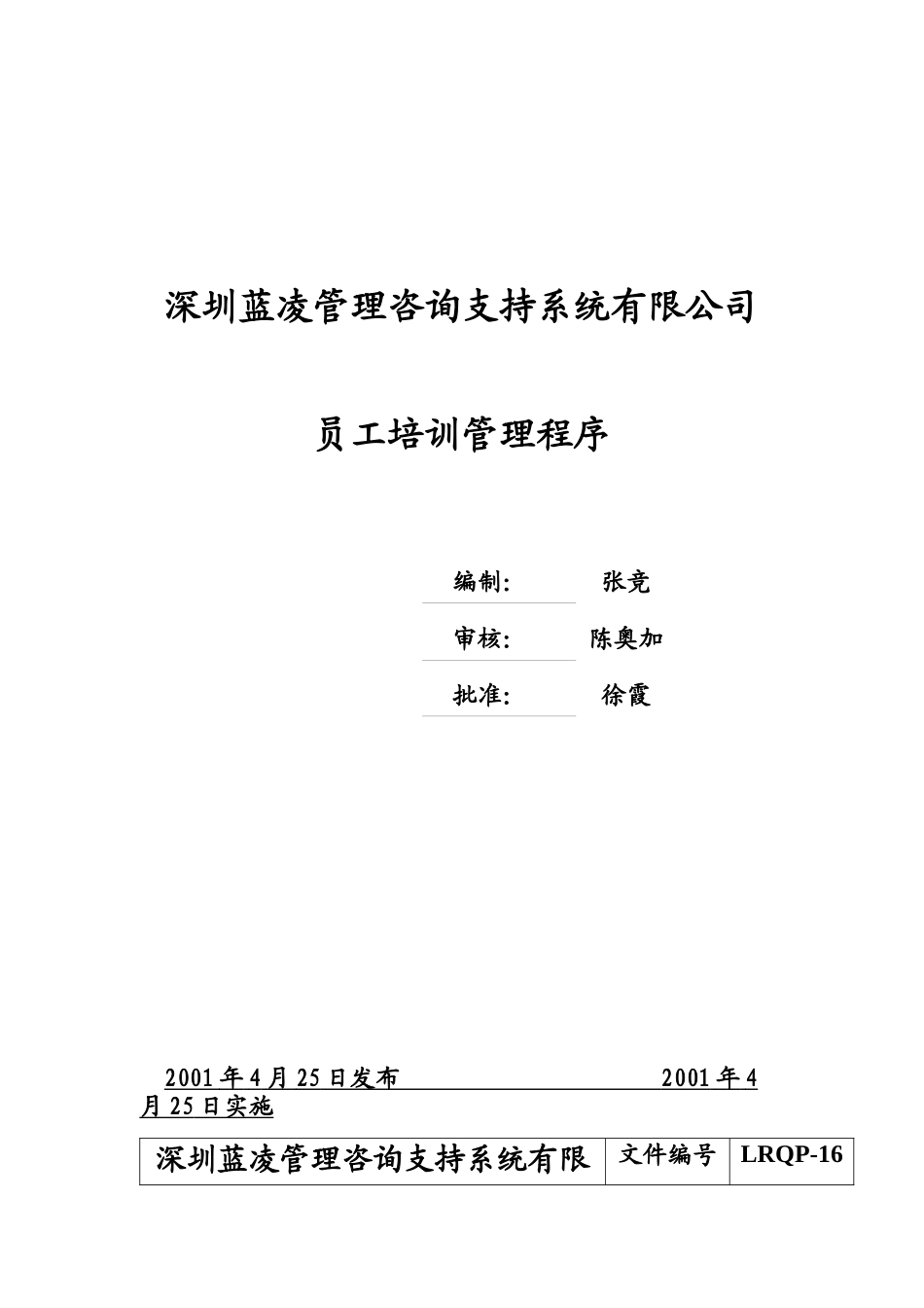 深圳XX管理咨询支持系统有限公司员工培训管理程序(doc 11)_第1页