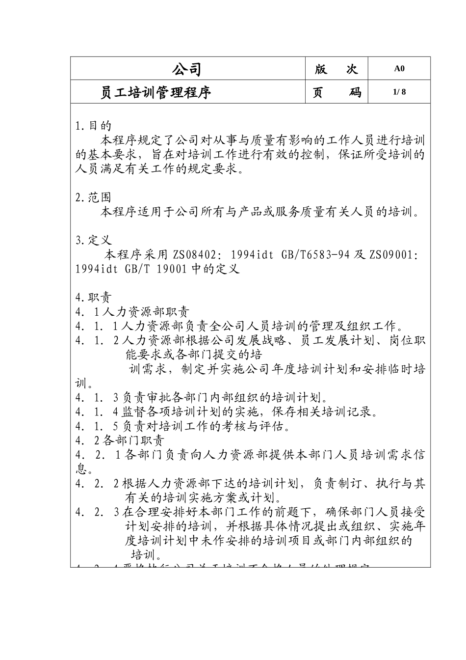 深圳XX管理咨询支持系统有限公司员工培训管理程序(doc 11)_第2页