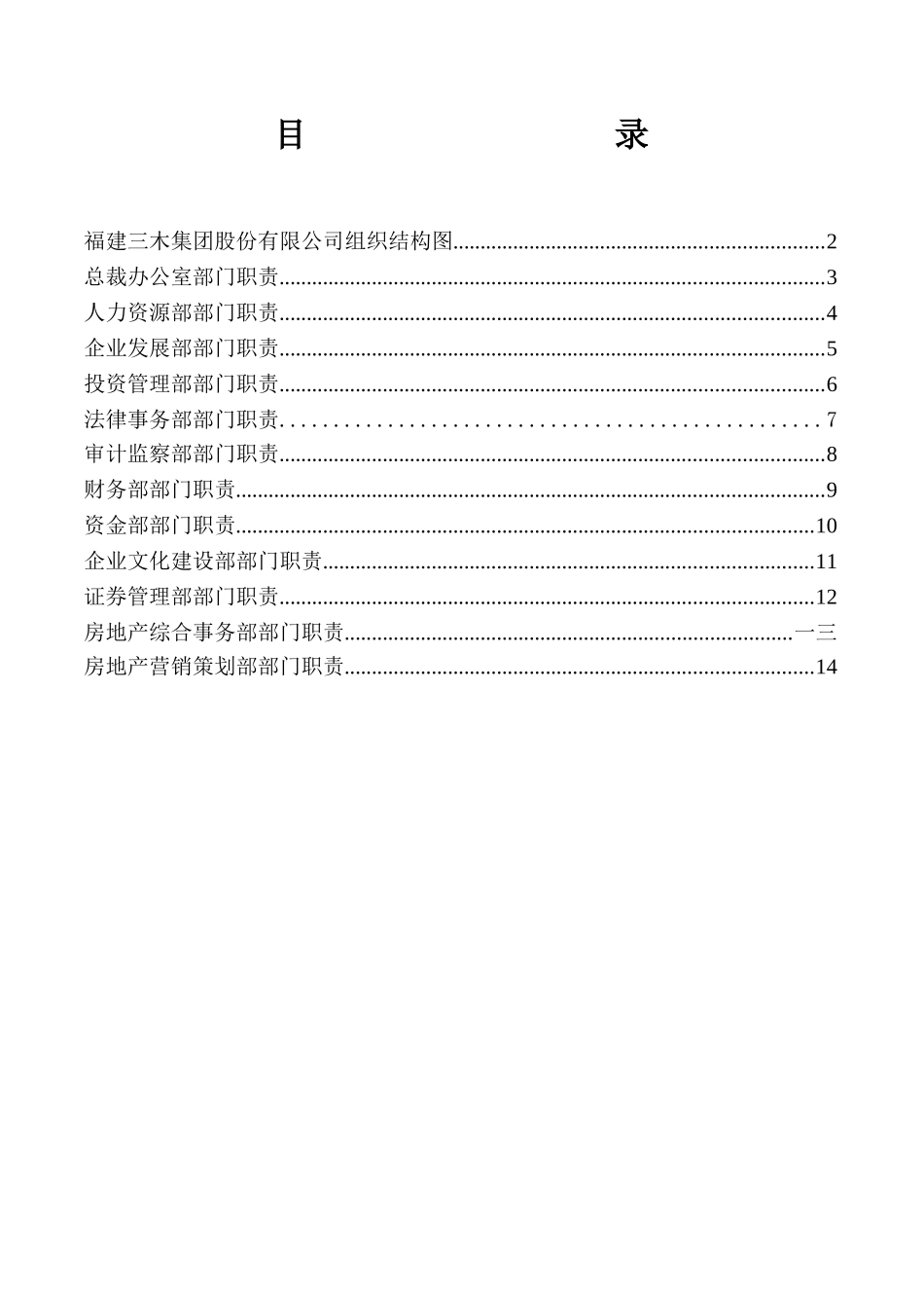 福建三木集团各部门工作职责_第2页