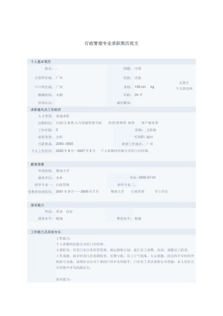【行政管理简历】-政管理专业求职简历范文