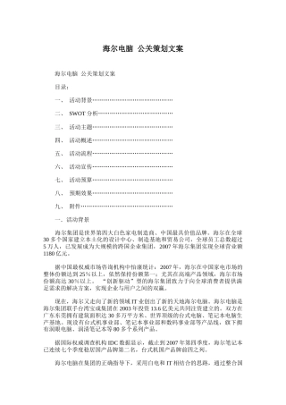 海尔电脑公关策划文案