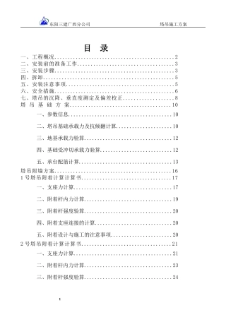 浙江省东阳第三建筑工程有限公司 塔吊施工方案