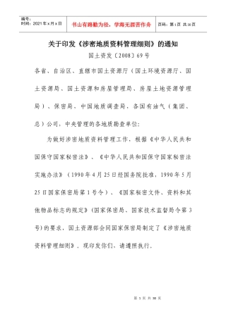 涉密地质资料管理制度