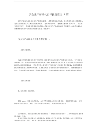 安全生产标准化自评报告范文3篇