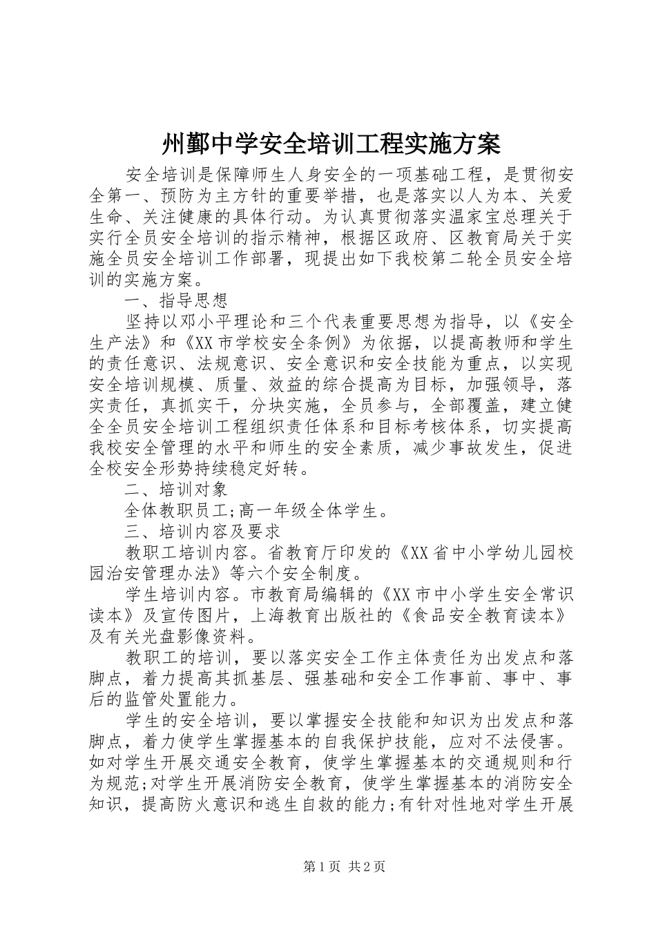 州鄞中学安全培训工程实施方案_第1页