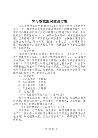 学习型党组织建设方案