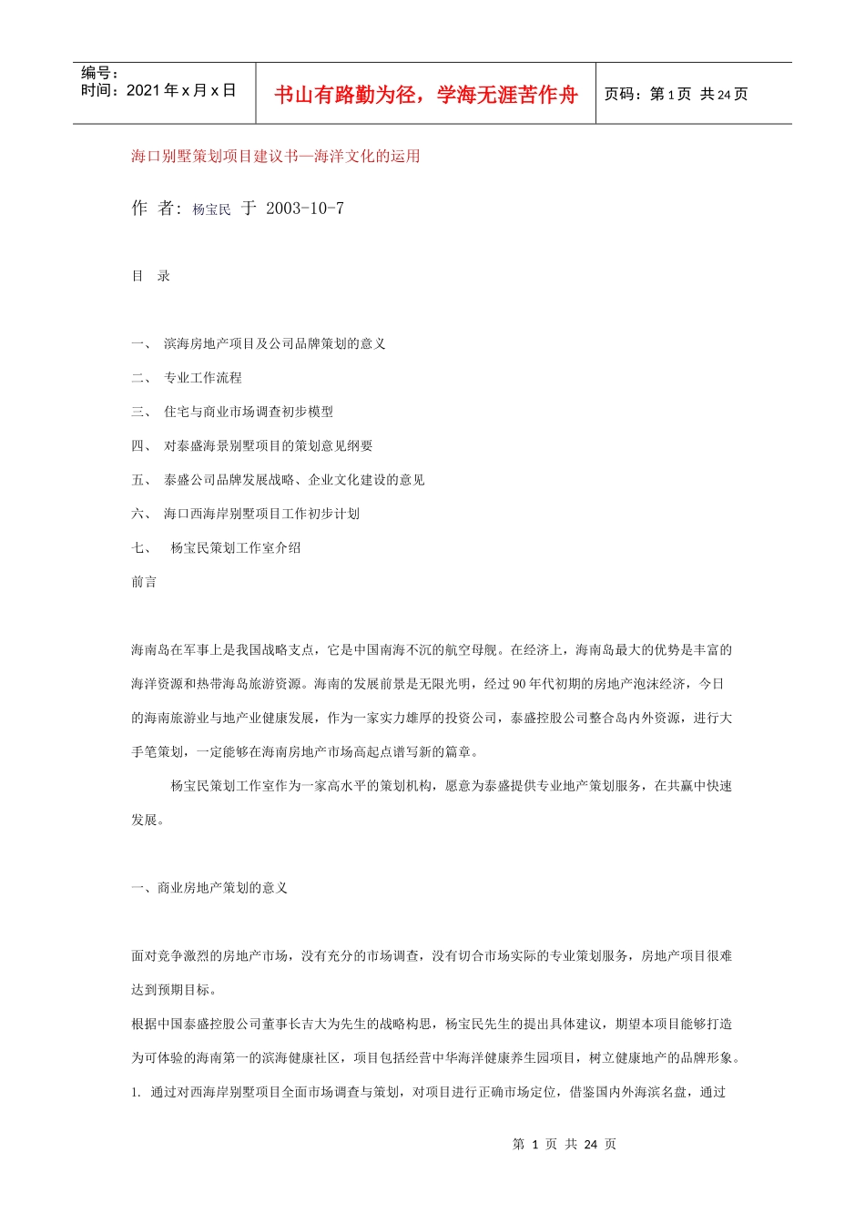 海口别墅策划项目建议书海洋文化的运用_第1页