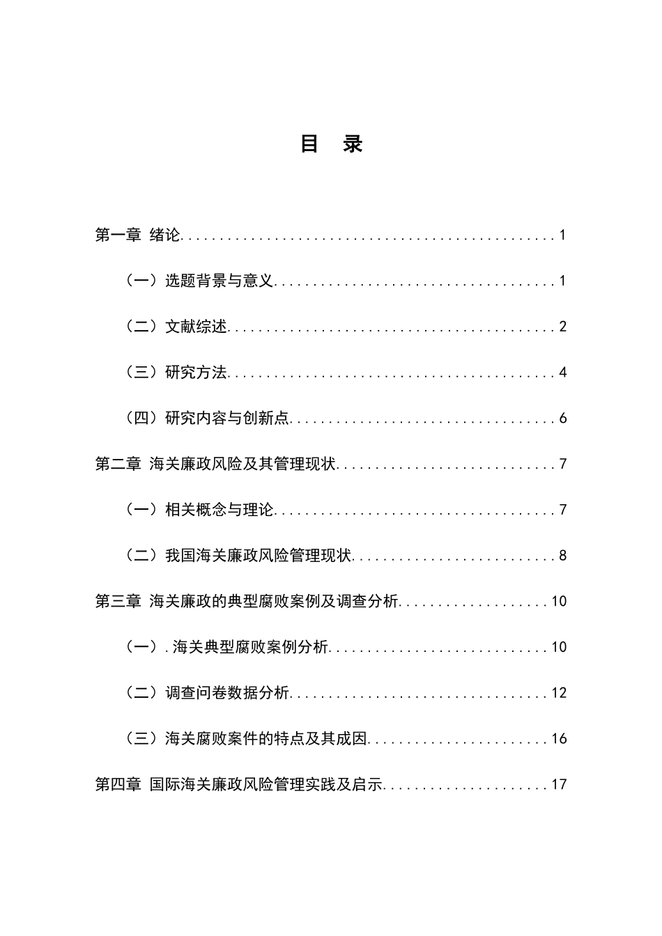 海关廉政风险防控机制研究报告_第3页