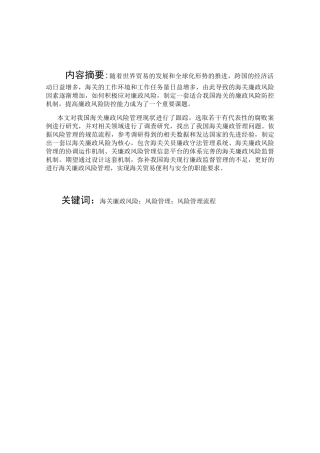 海关廉政风险防控机制研究报告