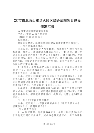 XX市南北两山重点火险区综合治理项目建设情况汇报 