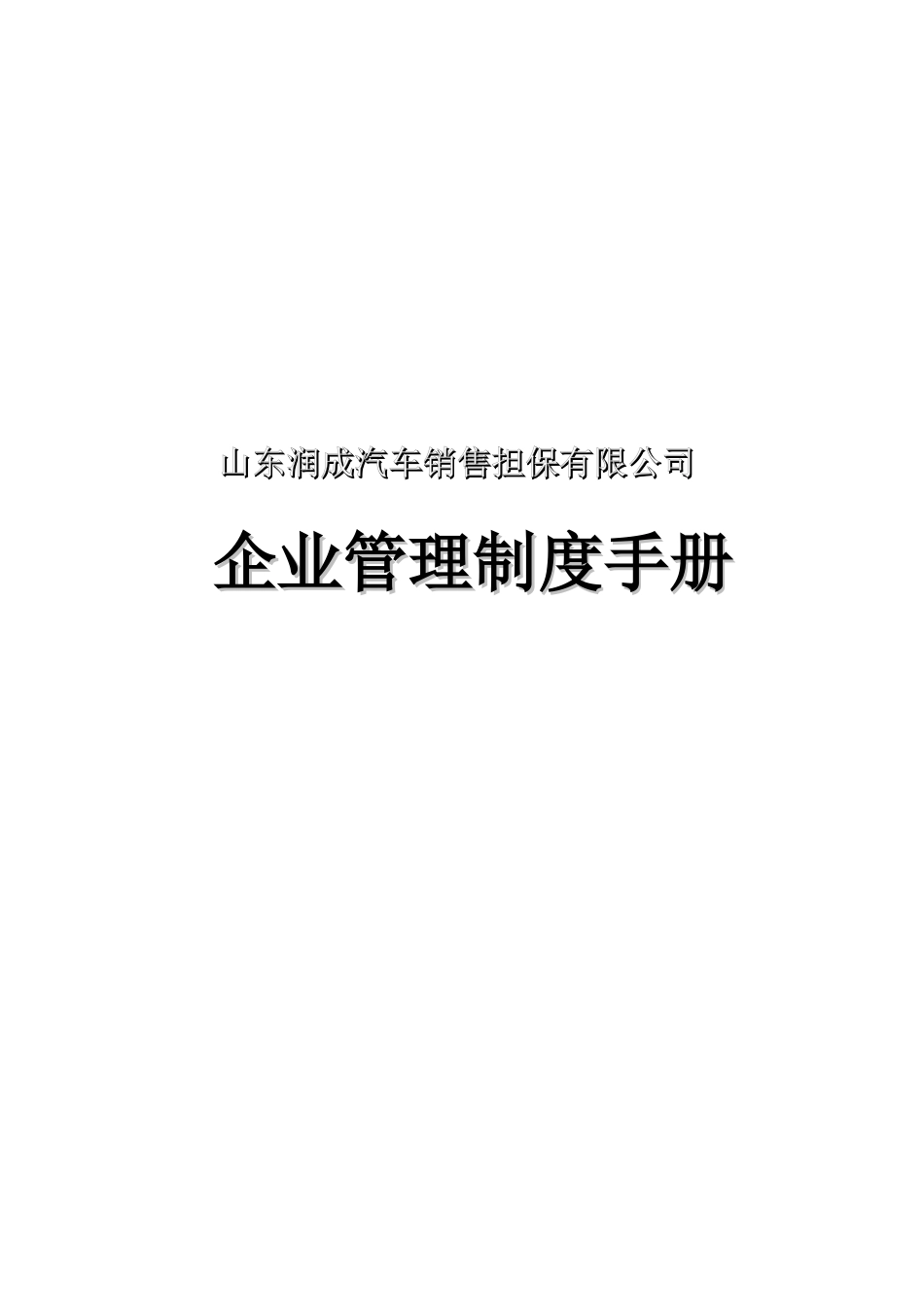 润成汽车销售担保公司管理制度手册金牌_第1页