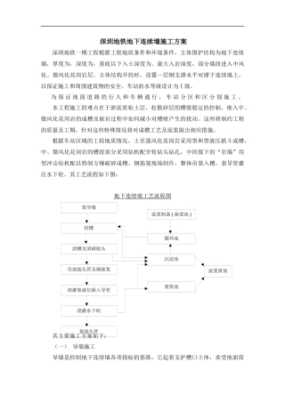 深圳地铁地下连续墙施工组织设计方案