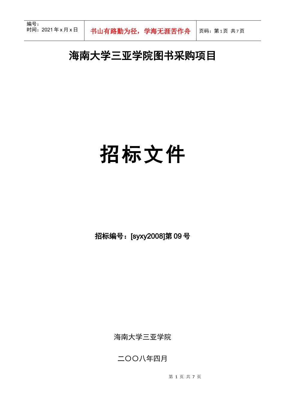 海南大学三亚学院图书采购项目_第1页