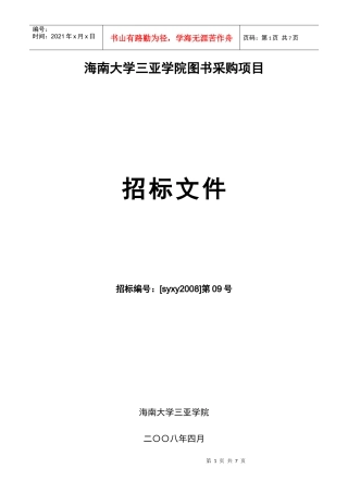 海南大学三亚学院图书采购项目