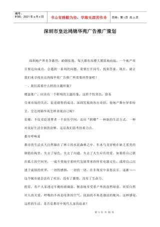 深圳市某苑广告推广策划