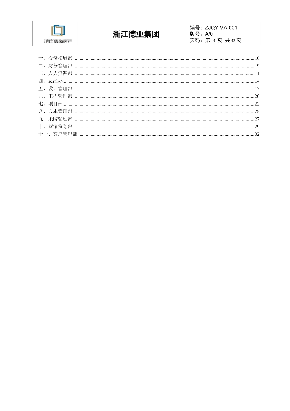 浙江德业集团有限公司组织管理手册_35页_第3页