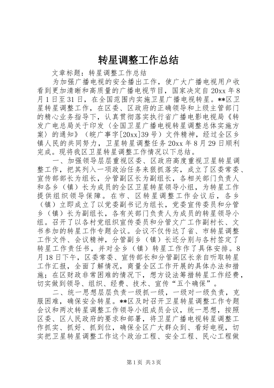 转星调整工作总结_第1页
