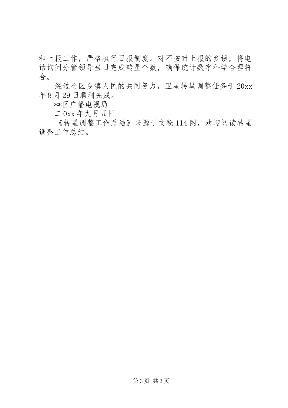 转星调整工作总结_第3页