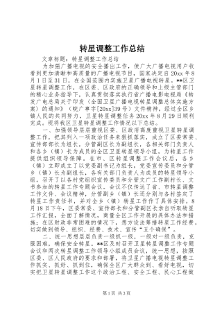 转星调整工作总结