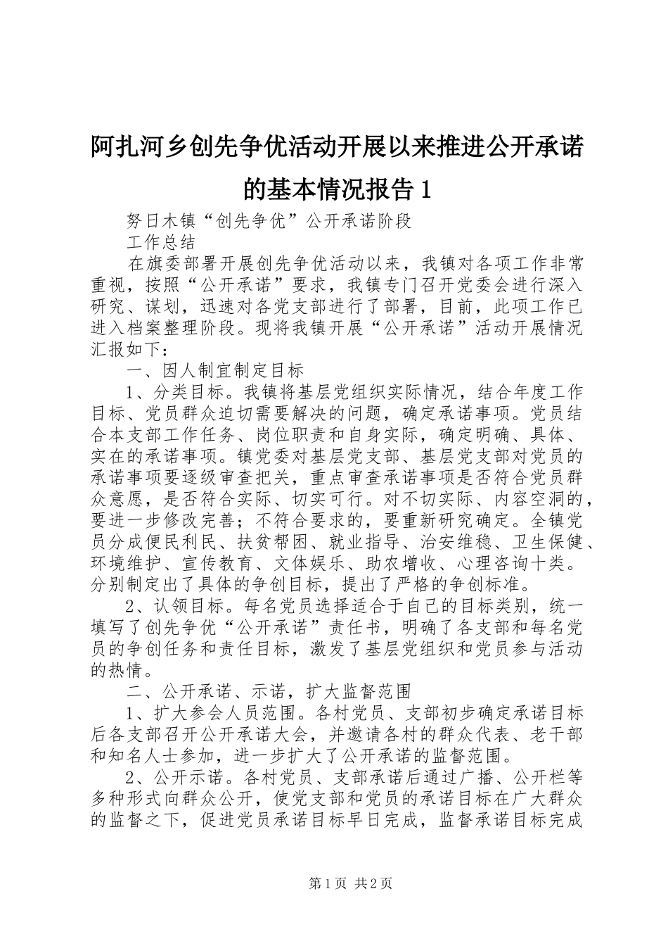 阿扎河乡创先争优活动开展以来推进公开承诺的基本情况报告1 _第1页