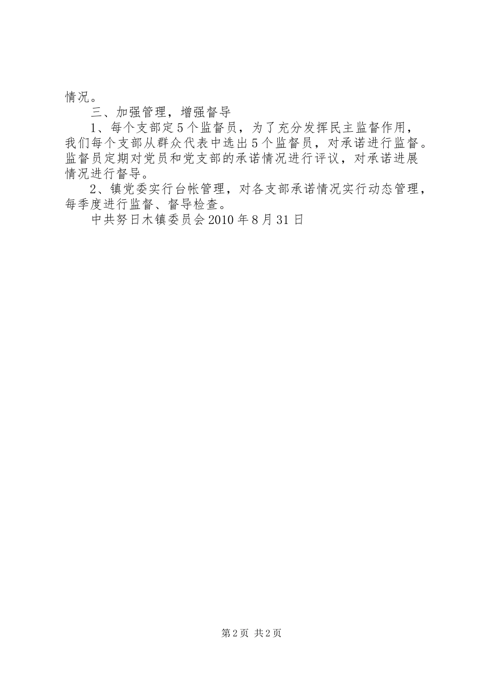 阿扎河乡创先争优活动开展以来推进公开承诺的基本情况报告1 _第2页