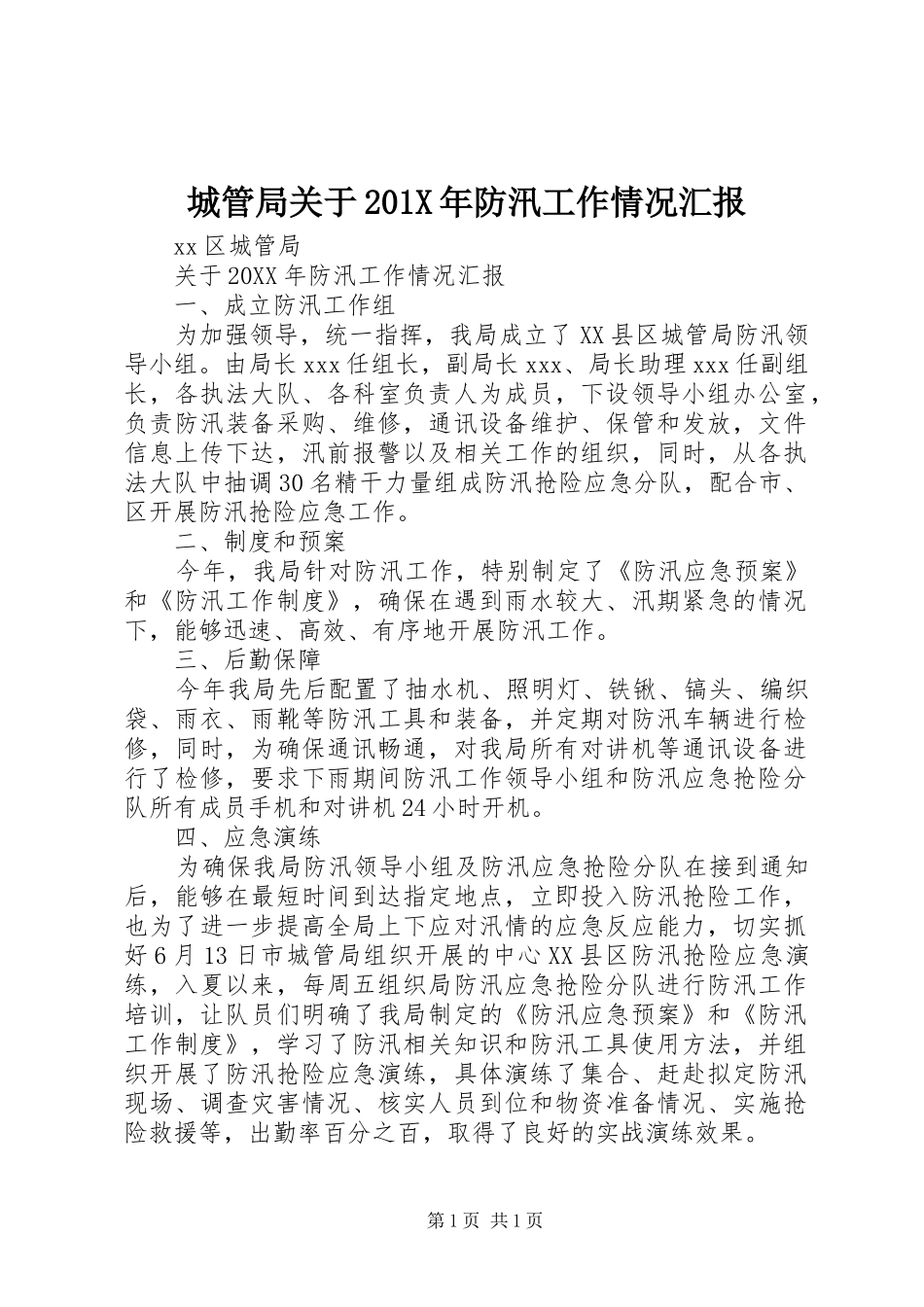 城管局关于201X年防汛工作情况汇报_第1页