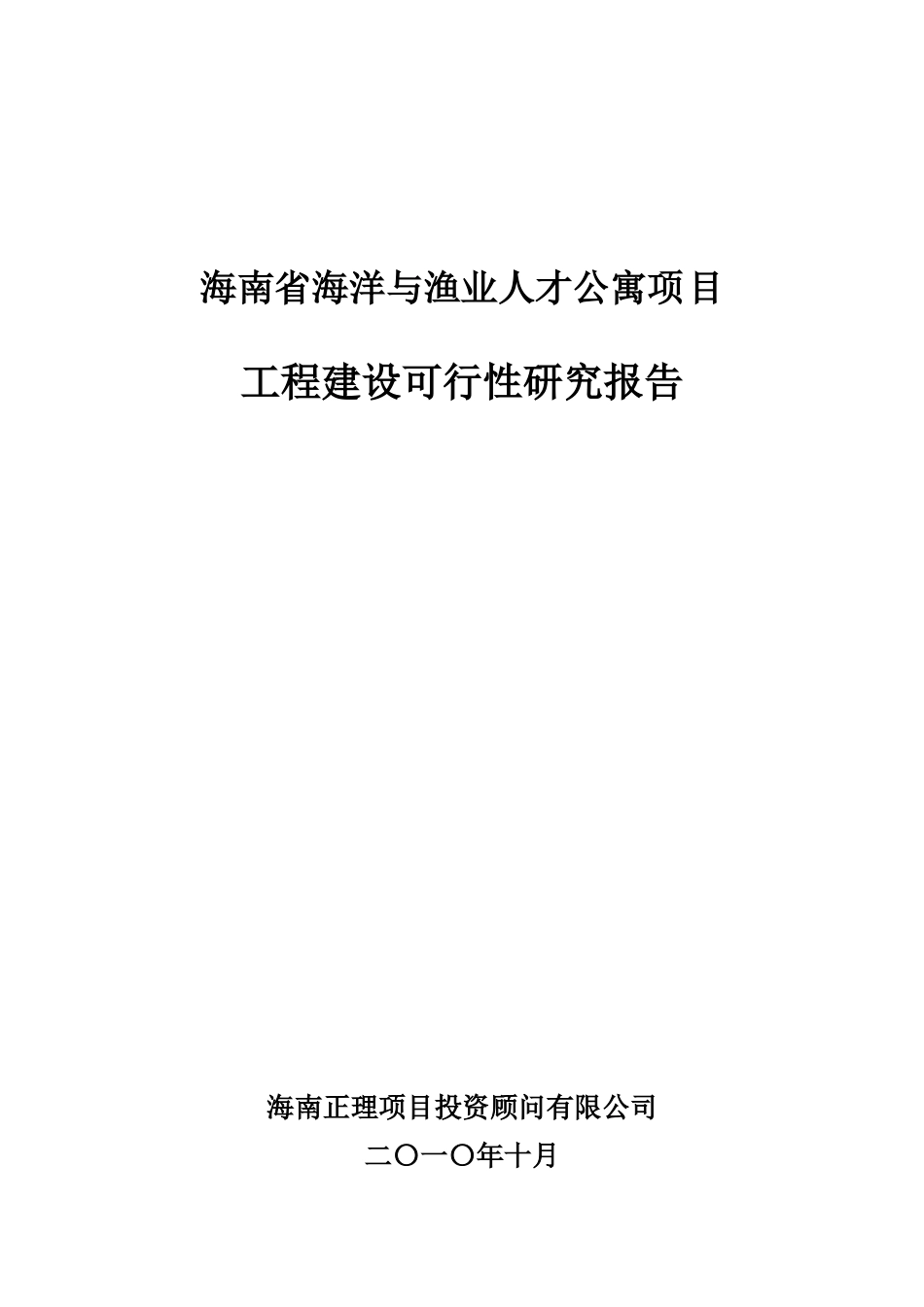 海南省海洋与渔业人才公寓项目可研报告_第1页