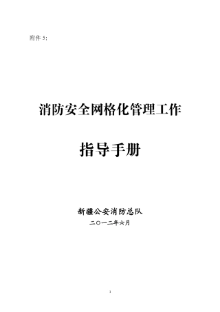消防安全网格化管理工作指导手册