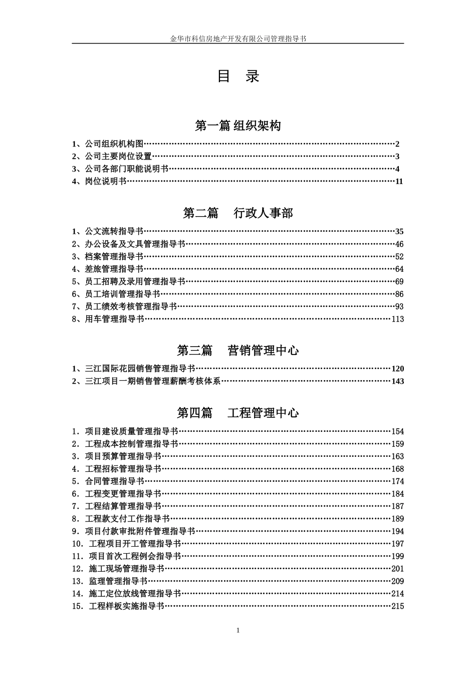 浙江金华市科信房地产开发有限公司管理制度指导书_89页_第1页