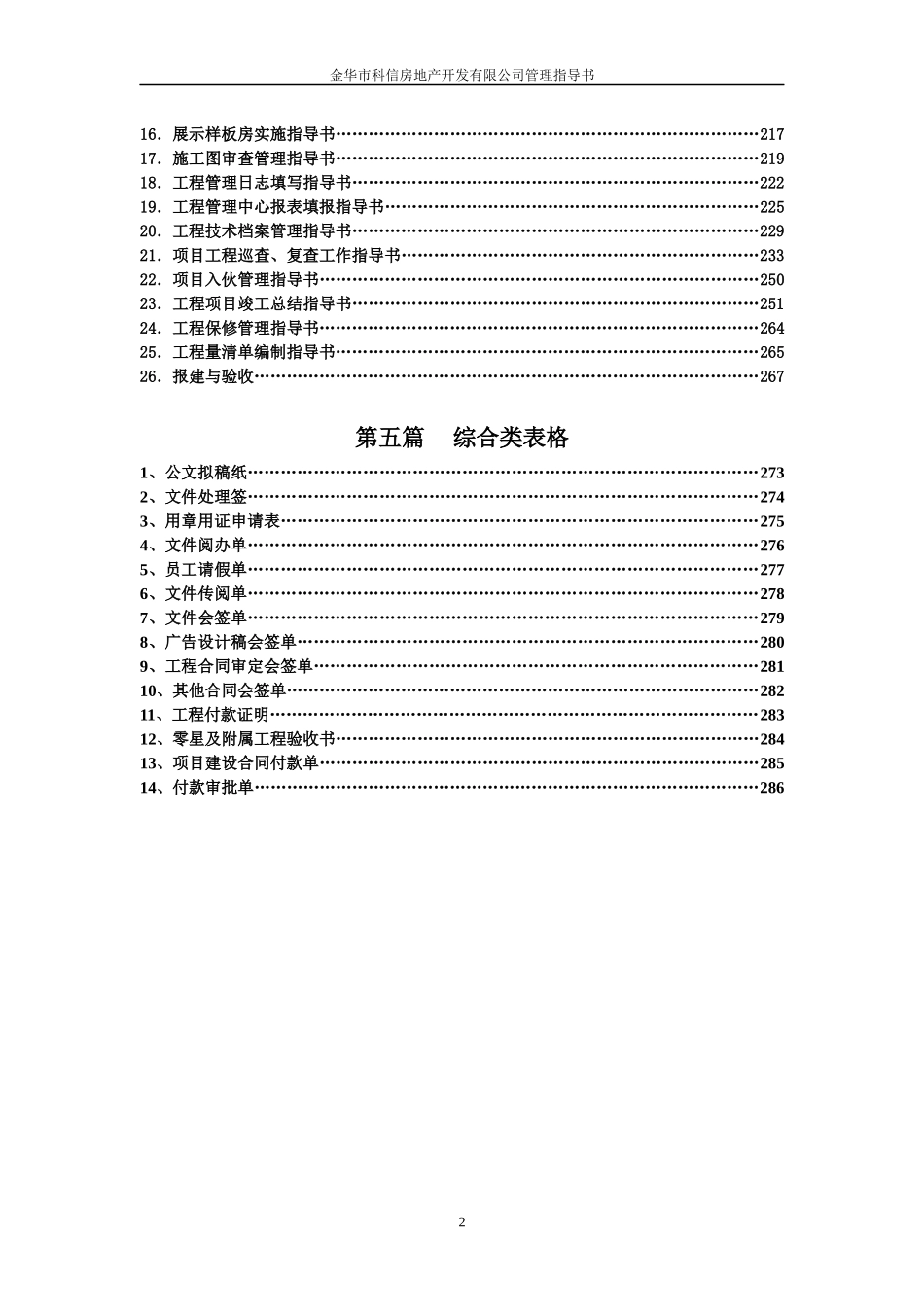 浙江金华市科信房地产开发有限公司管理制度指导书_89页_第2页