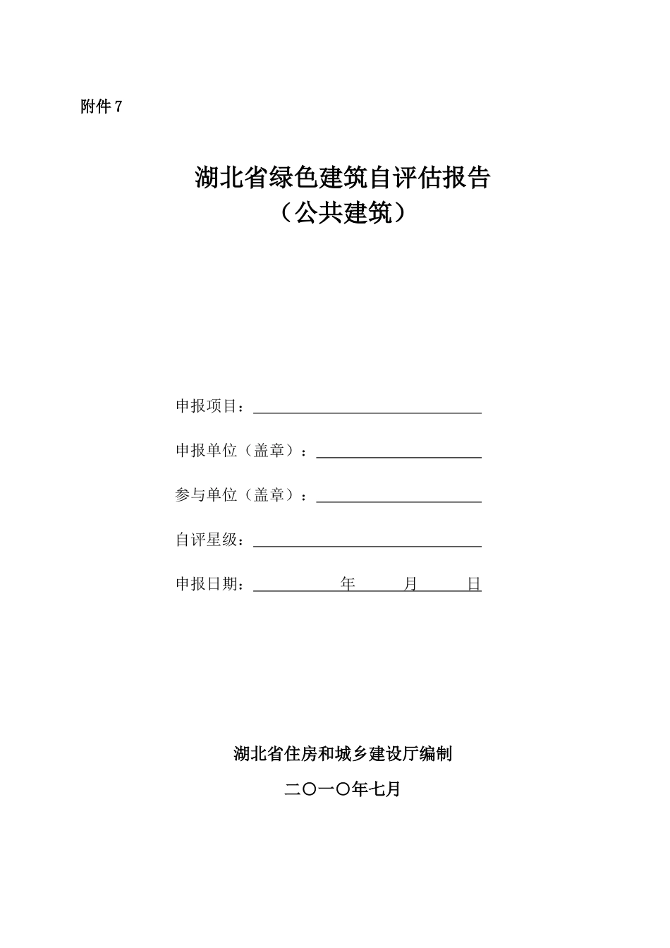 湖北省绿色建筑自评估报告(公共建筑)_第1页