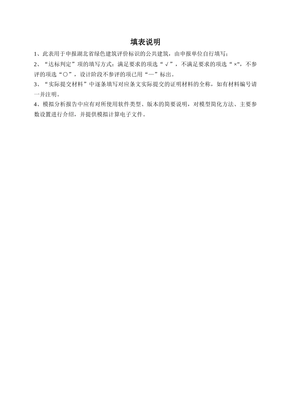 湖北省绿色建筑自评估报告(公共建筑)_第2页