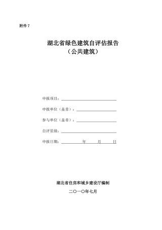 湖北省绿色建筑自评估报告(公共建筑)
