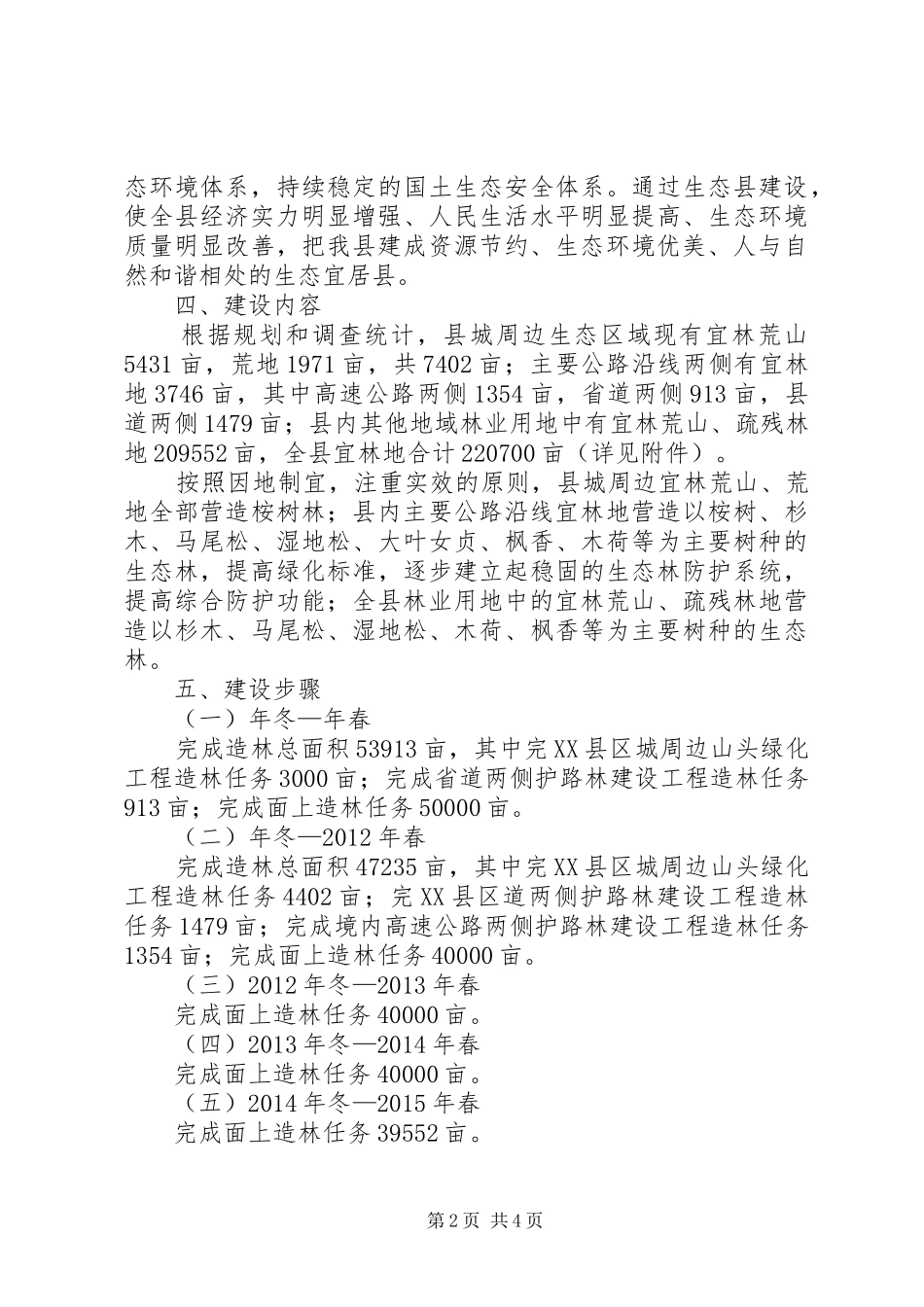 县委生态建设年度工作方案_第2页