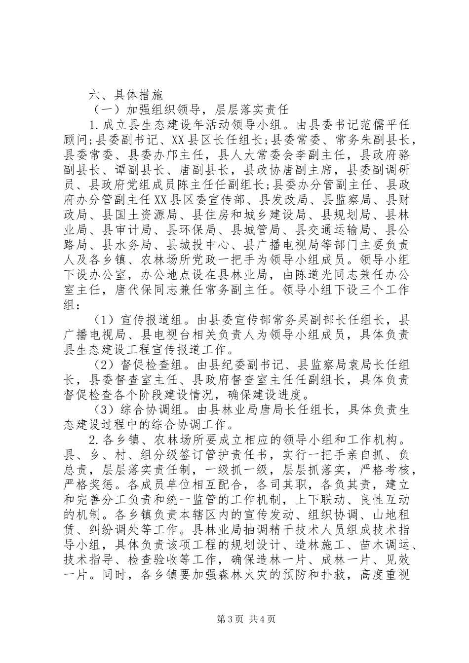 县委生态建设年度工作方案_第3页