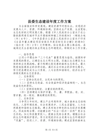 县委生态建设年度工作方案